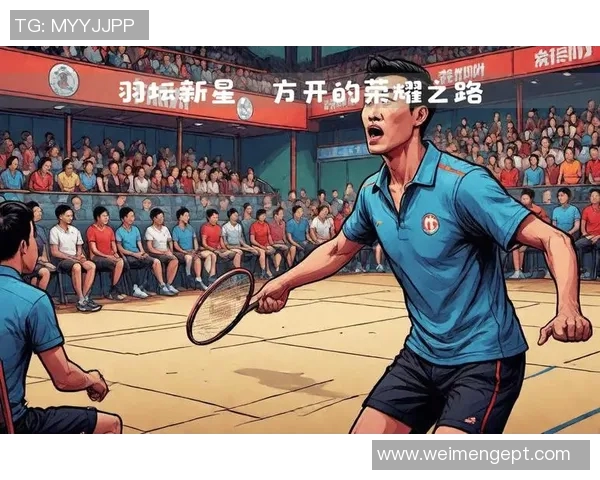 羽毛球的荣耀之路:深入广州羽毛球队的训练与成就探秘 羽毛球的荣耀之路:深入广州羽毛球队的训练与成就探秘
